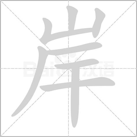 岸的成語有什麼|岸的成語,岸字成語